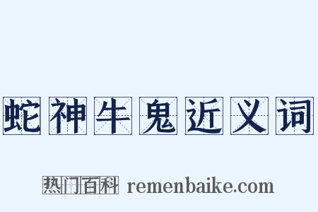 蛇神牛鬼近义词是什么意思的图片